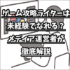 ゲーム攻略ライター未経験